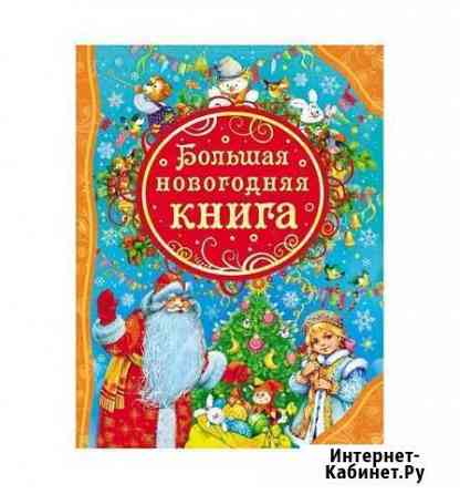 Книга детская Большая новогодняя книга Тюмень