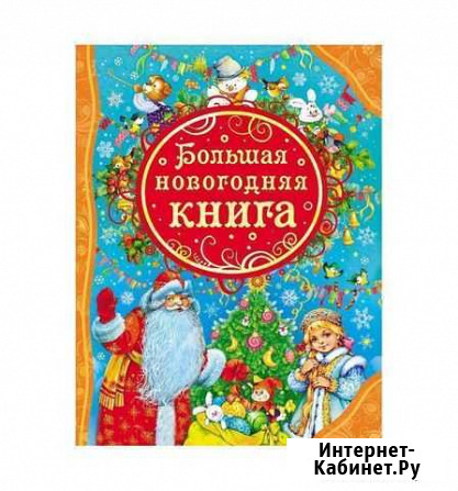 Книга детская Большая новогодняя книга Тюмень - изображение 1