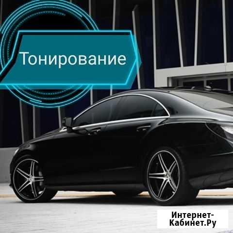 Профессиональное Тонирование Рыбинск - изображение 1