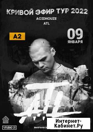 2 бумажных билета на концерт ATL 9 января спб Санкт-Петербург - изображение 1