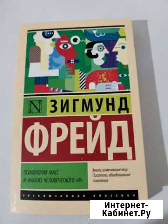 Психология масс и анализ человеческого я. Зигмун Химки - изображение 1