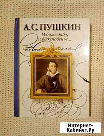 А.С.Пушкин И божество, И вдохновение Калининград