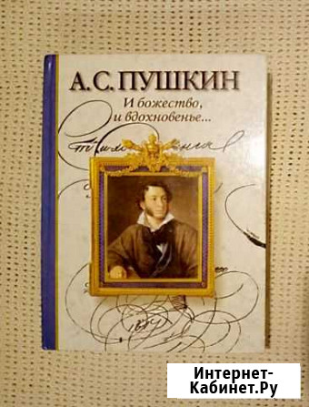 А.С.Пушкин И божество, И вдохновение Калининград - изображение 1