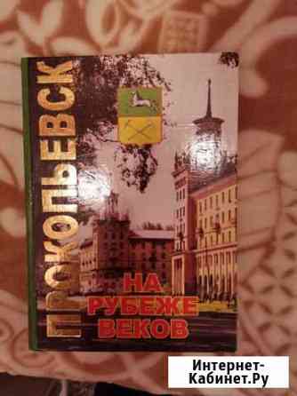 Книга Прокопьевск