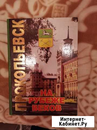 Книга Прокопьевск - изображение 1