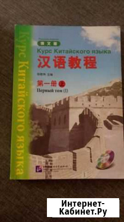 Учебник китайского для начинающих Ахтырский - изображение 1