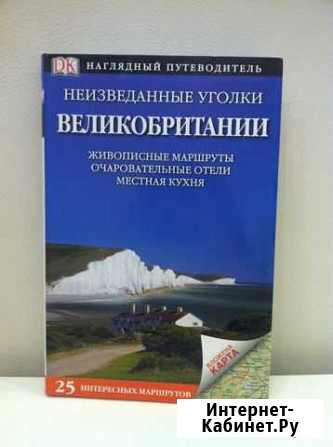 Дорлинг Киндерсли - Неизведанные уголки Великобрит Мурманск - изображение 1