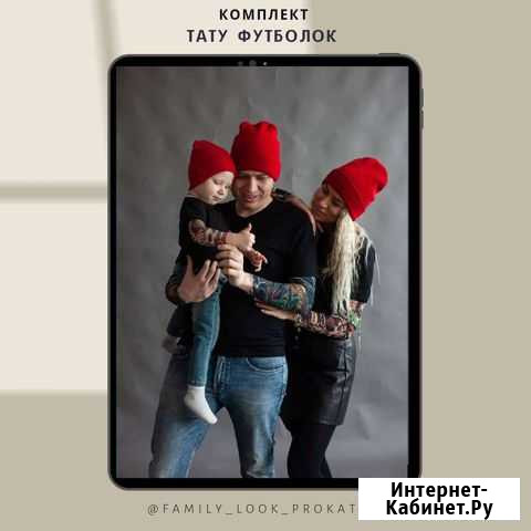 Прокат одежды Family Look для фотосессии Калуга - изображение 1