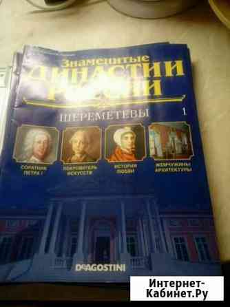 Журнал Знаменитые династии России Смоленск