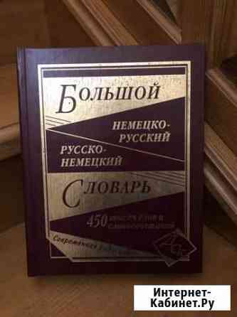 Словарь немецкого языка Пятигорск