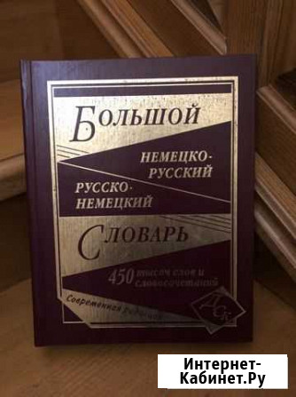 Словарь немецкого языка Пятигорск - изображение 1