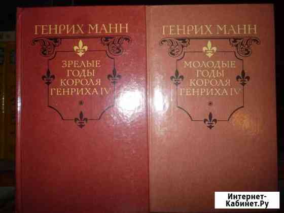 Г. Манн Молодые, зрелые годы короля Генриха Тула