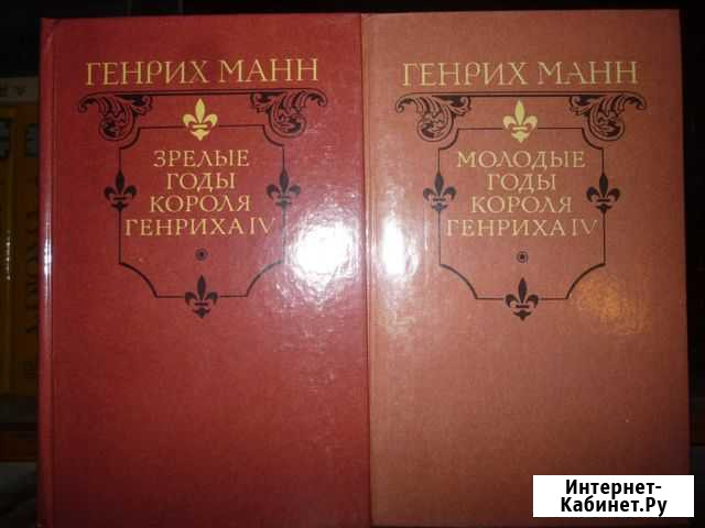 Г. Манн Молодые, зрелые годы короля Генриха Тула - изображение 1