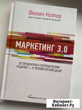 Маркетинг 3.0 Филип Котлер Мурино