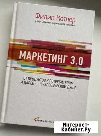 Маркетинг 3.0 Филип Котлер Мурино - изображение 1