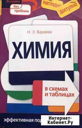 Химия в схемах и таблицах Ставрополь