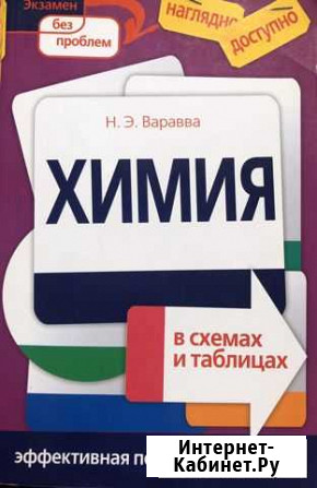 Химия в схемах и таблицах Ставрополь - изображение 1