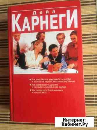 Книга Карнеги Томск