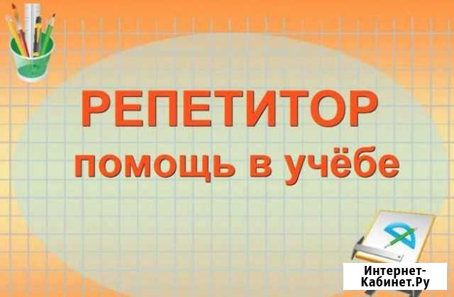 Репетитор Астрахань - изображение 1