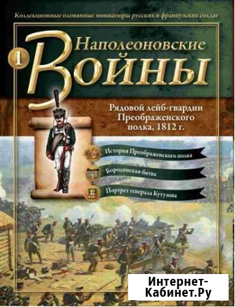 Журнал Наполеоновские войны Хабаровск - изображение 1