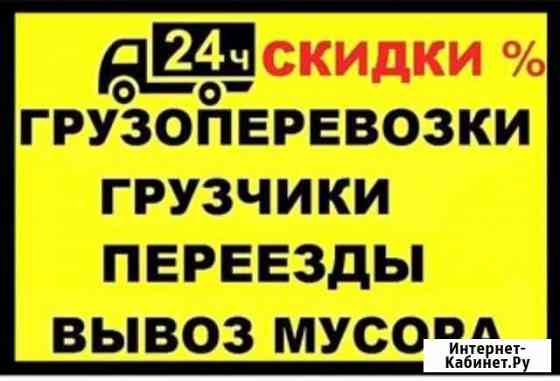 Грузоперевозки по городу и области, грузчики, разн Благовещенск