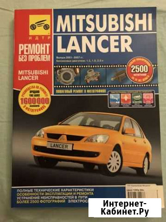 Книга по ремонту mitsubishi lancer Электросталь - изображение 1
