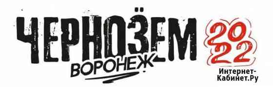 Билеты на Чернозем 2022 Липецк