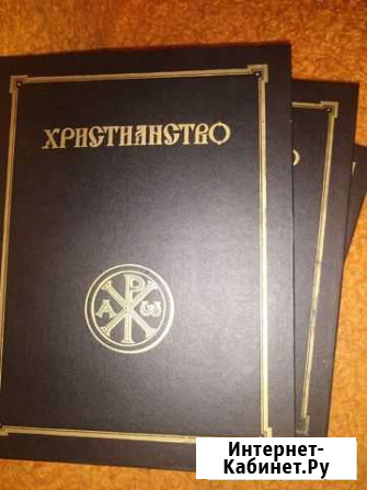 Христианство в 3 томах Мичуринск - изображение 1