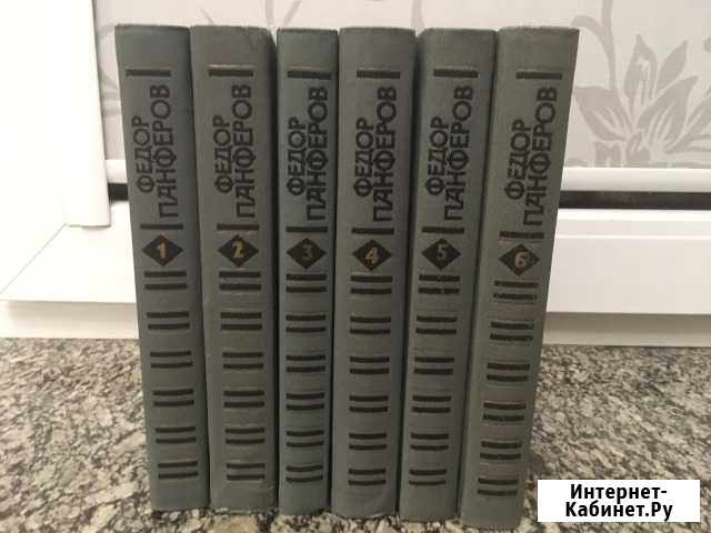 Фёдор Панферов. Полное собрание сочинений Ростов-на-Дону - изображение 1