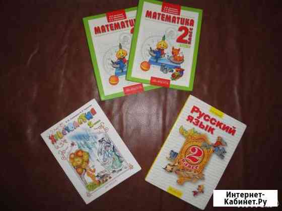 Русский, математика, хрестоматия 2-ой кл Санкт-Петербург