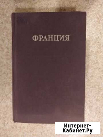 Франция и ее владения.огиз 1948г Раменское - изображение 1
