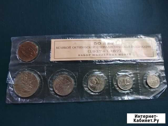 Набор монет 1967 г. 50 лет Окт. Революции СССР Симферополь - изображение 1