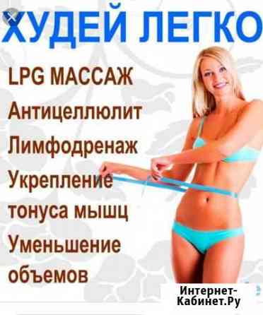 LPG массаж, Кавитация, RF лифтинг Саранск