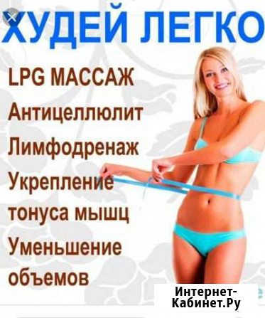 LPG массаж, Кавитация, RF лифтинг Саранск - изображение 1