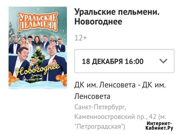 Билеты Уральские пельмени.Новогоднее 18.12 в16.00 Санкт-Петербург - изображение 1
