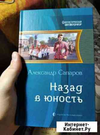 Книга. Назад в юность, Александр Сапаров Волгоград