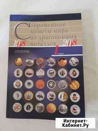 Справочник монет мира из драгметаллов 1998-2008г Тюмень