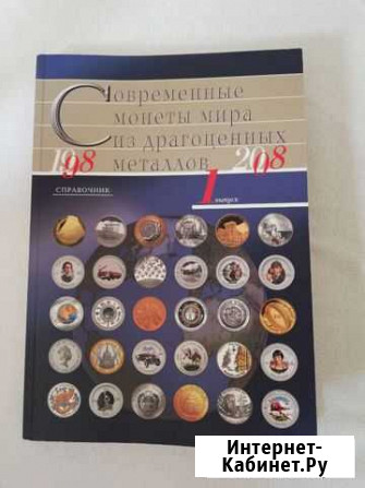 Справочник монет мира из драгметаллов 1998-2008г Тюмень - изображение 1