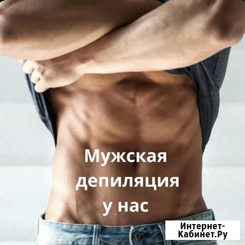 Мужская Депиляция Ярославль - изображение 1