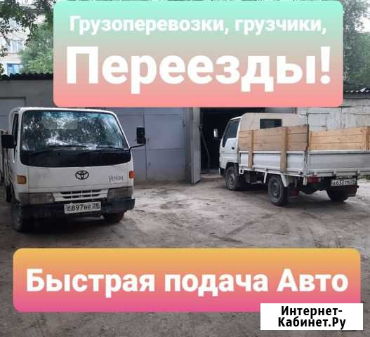 Грузоперевозки,Грузчики,Переезды(есть Гидроборт) Благовещенск - изображение 1