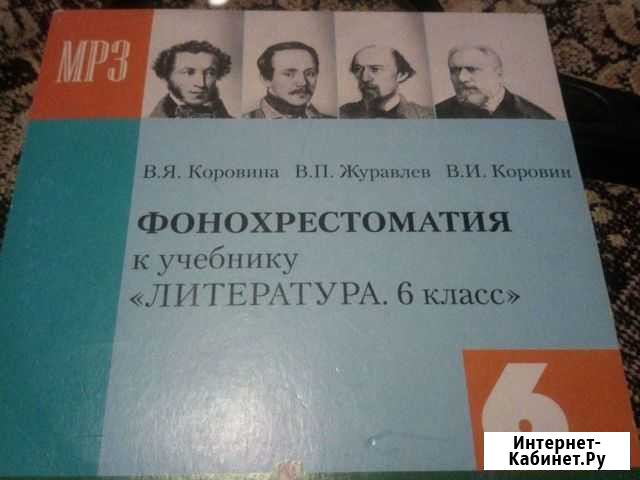Диск мр3фонохрестомапия 6 класс Липецк - изображение 1