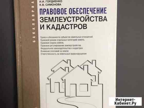 Правовое обеспечение землеустройства и кадастров Абакан