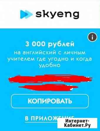 Купон на скидку в 3000 на Skyeng Череповец