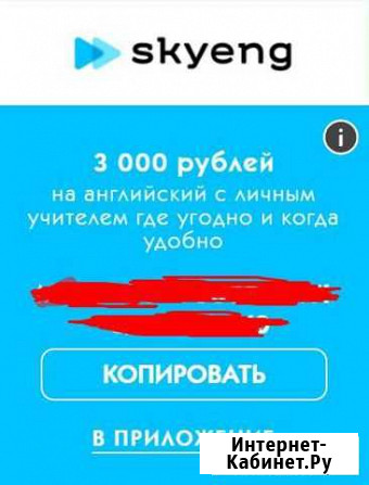 Купон на скидку в 3000 на Skyeng Череповец - изображение 1