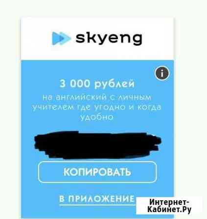 Промокод skyeng Курск