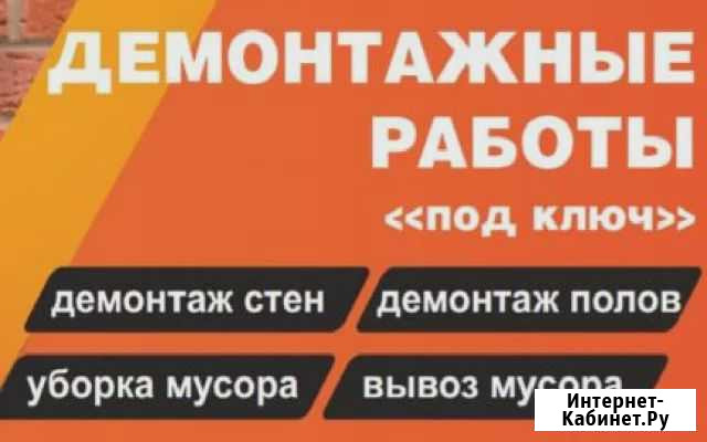 Все виды демонтажных работ в Кемерово Кемерово - изображение 1