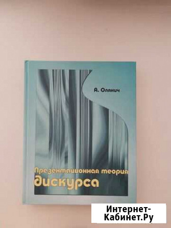 Олянич. Презентационная теория дискурса Тамбов - изображение 1