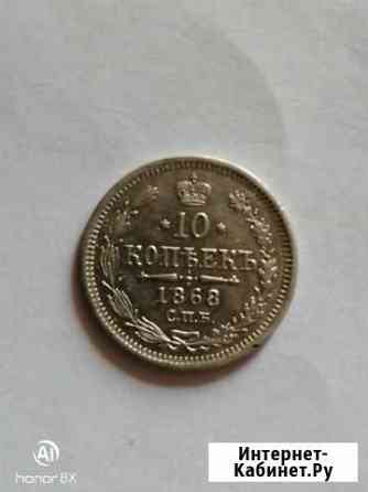 10 копеек Брянск