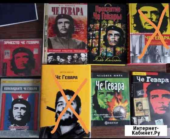 Книги об Эрнесто Че Геваре Рязань