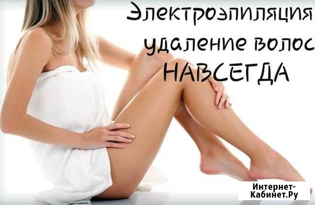Электроэпиляция Махачкала - изображение 1